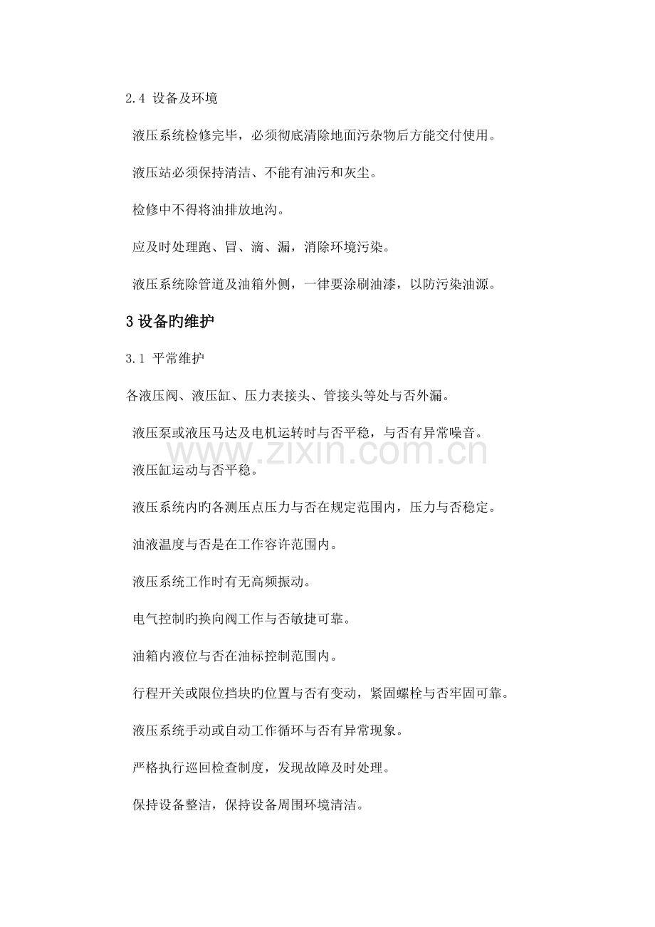 液压系统维护检修规程.doc_第2页