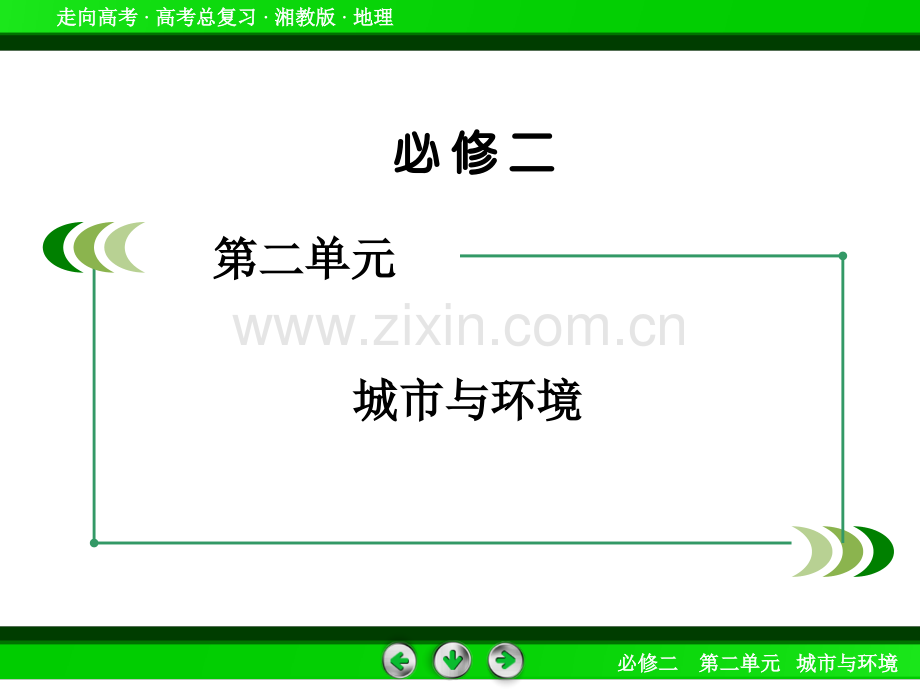 2015春走向高考湘教版地理高三一轮复习必修2城市化过程对地理环境的影响.pptx_第2页