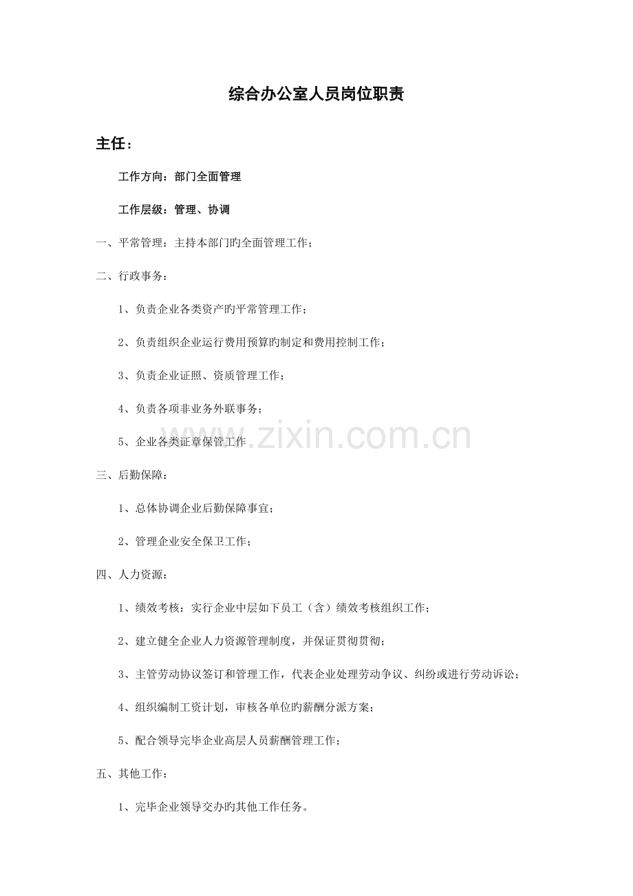 综合办公室人员岗位职责.doc_第1页