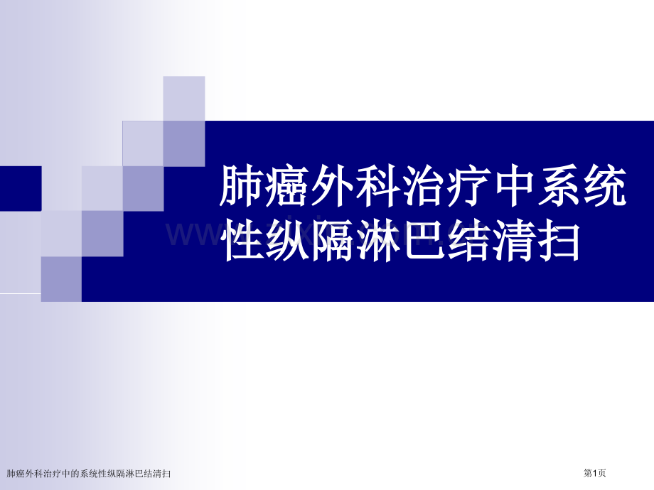 肺癌外科治疗中的系统性纵隔淋巴结清扫专家讲座.pptx_第1页