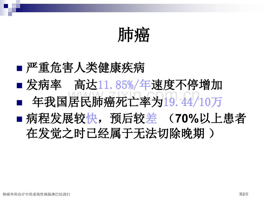 肺癌外科治疗中的系统性纵隔淋巴结清扫专家讲座.pptx_第2页