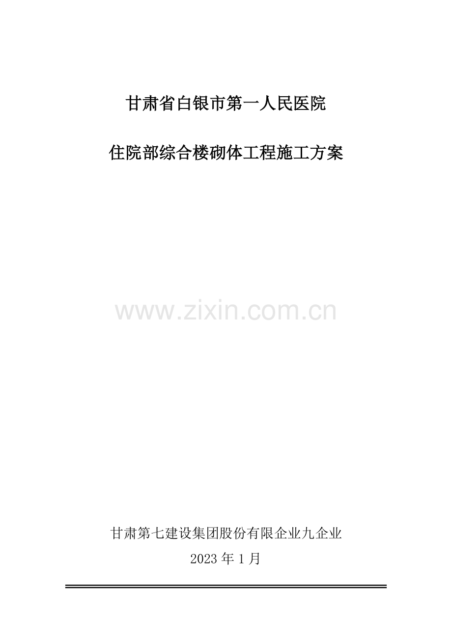 白银市第一人民医院住院部综合楼砌体工程施工方案羊静.doc_第1页