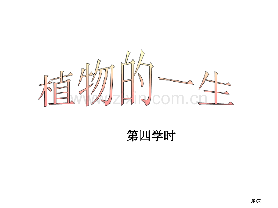 浙教版植物的一生公开课一等奖优质课大赛微课获奖课件.pptx_第1页
