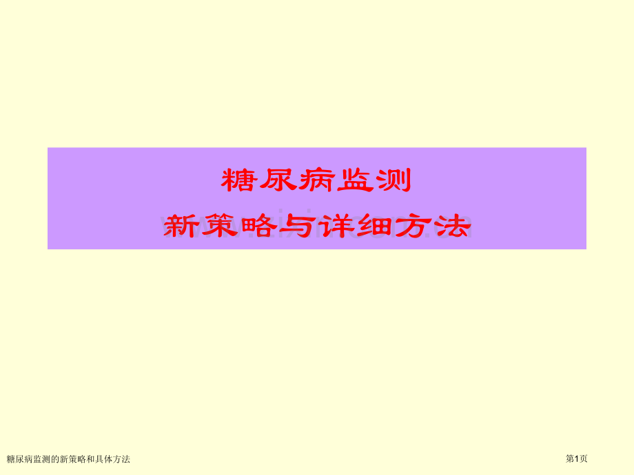 糖尿病监测的新策略和具体方法专家讲座.pptx_第1页