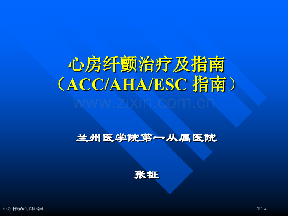 心房纤颤的治疗和指南专家讲座.pptx_第1页