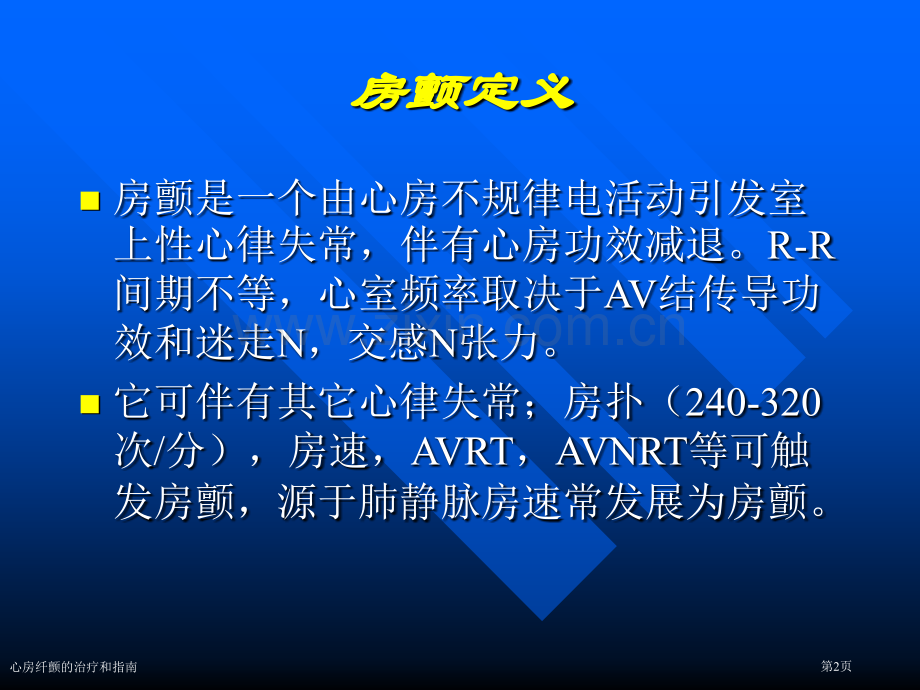心房纤颤的治疗和指南专家讲座.pptx_第2页