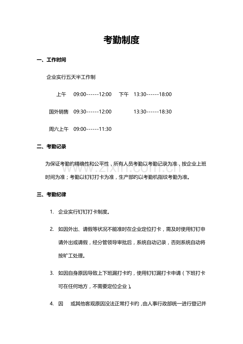 考勤与假期的管理制度.docx_第1页