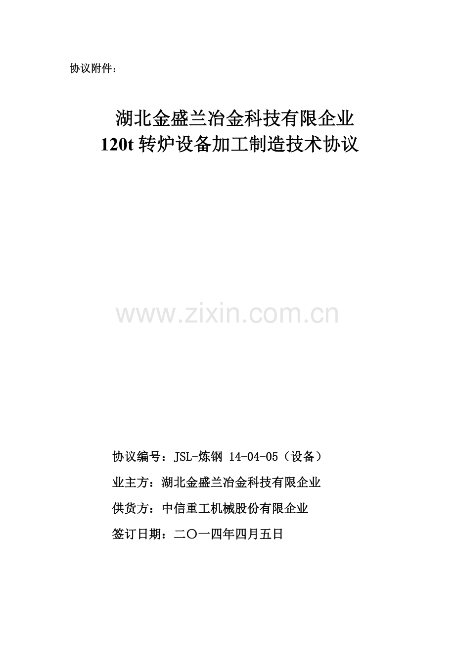 湖北转炉设备技术协议汇总.doc_第1页