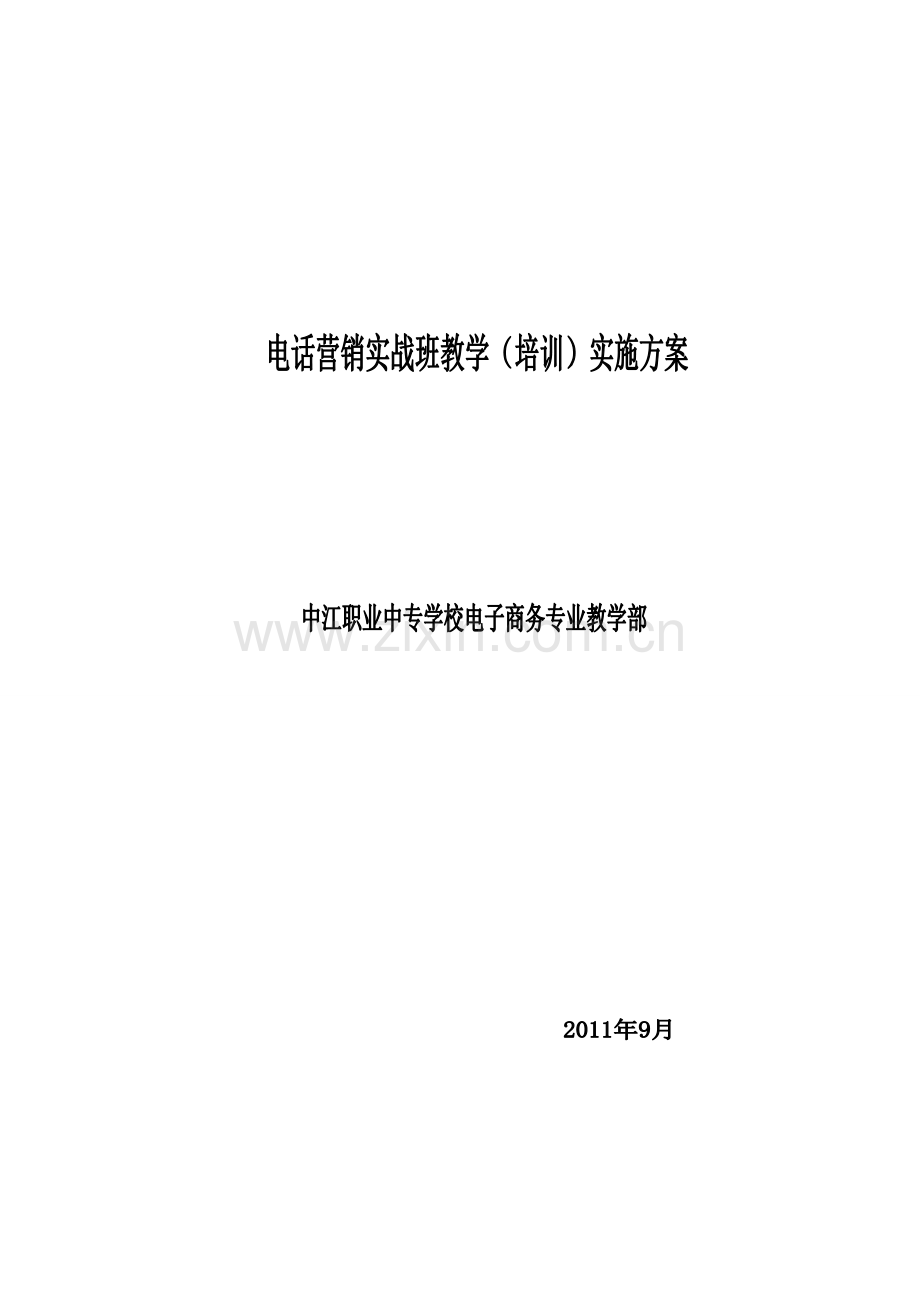 电话营销实战班教学实施方案.doc_第1页
