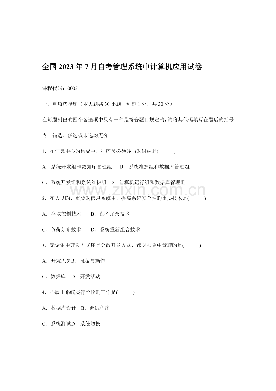 管理系统中计算机应用试卷.doc_第1页