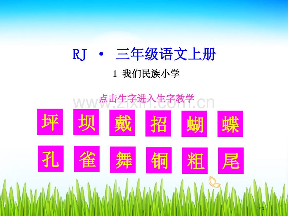 生字教学课件市名师优质课赛课一等奖市公开课获奖课件.pptx_第1页