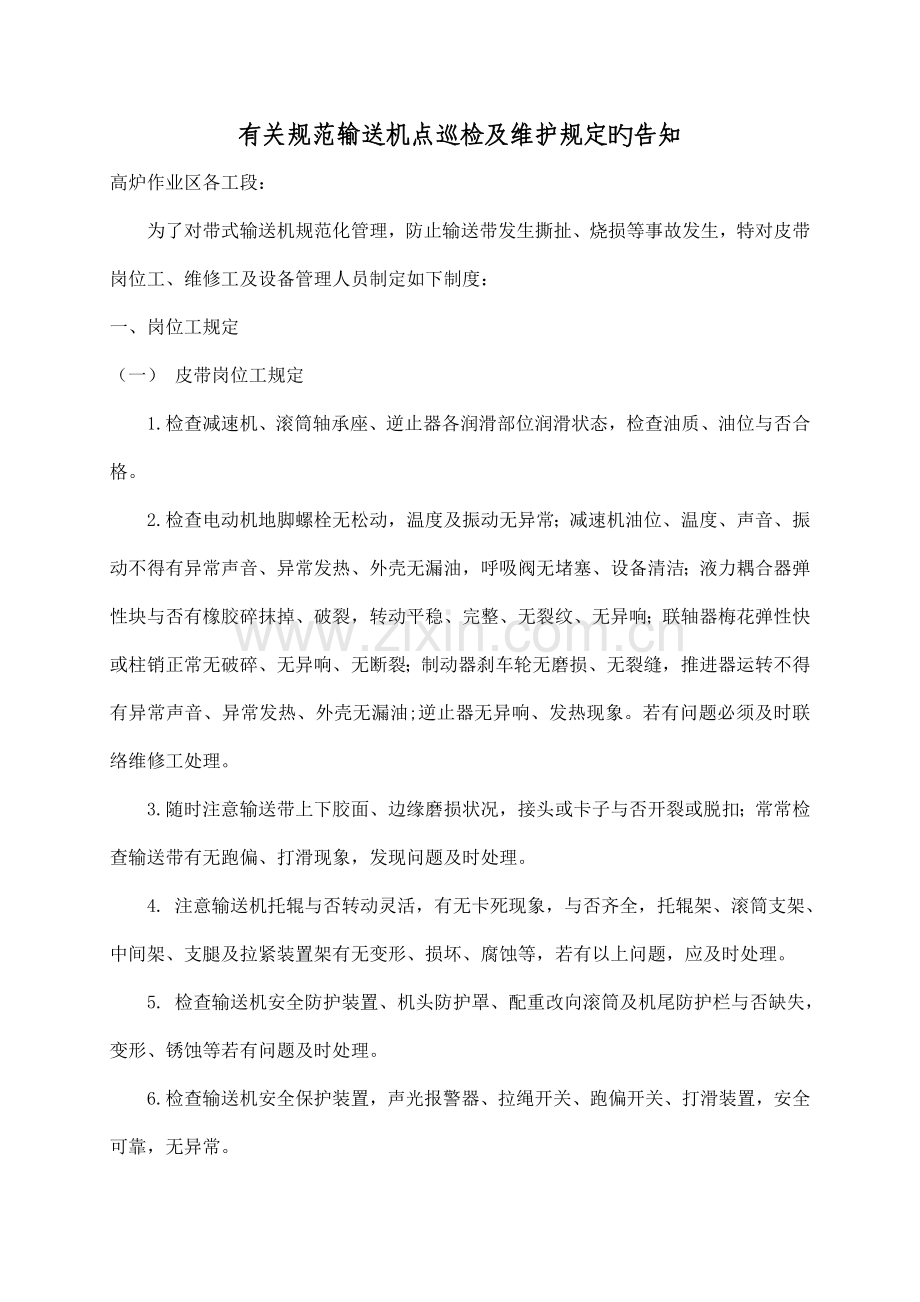 输送机维护保养及点检制度.doc_第1页