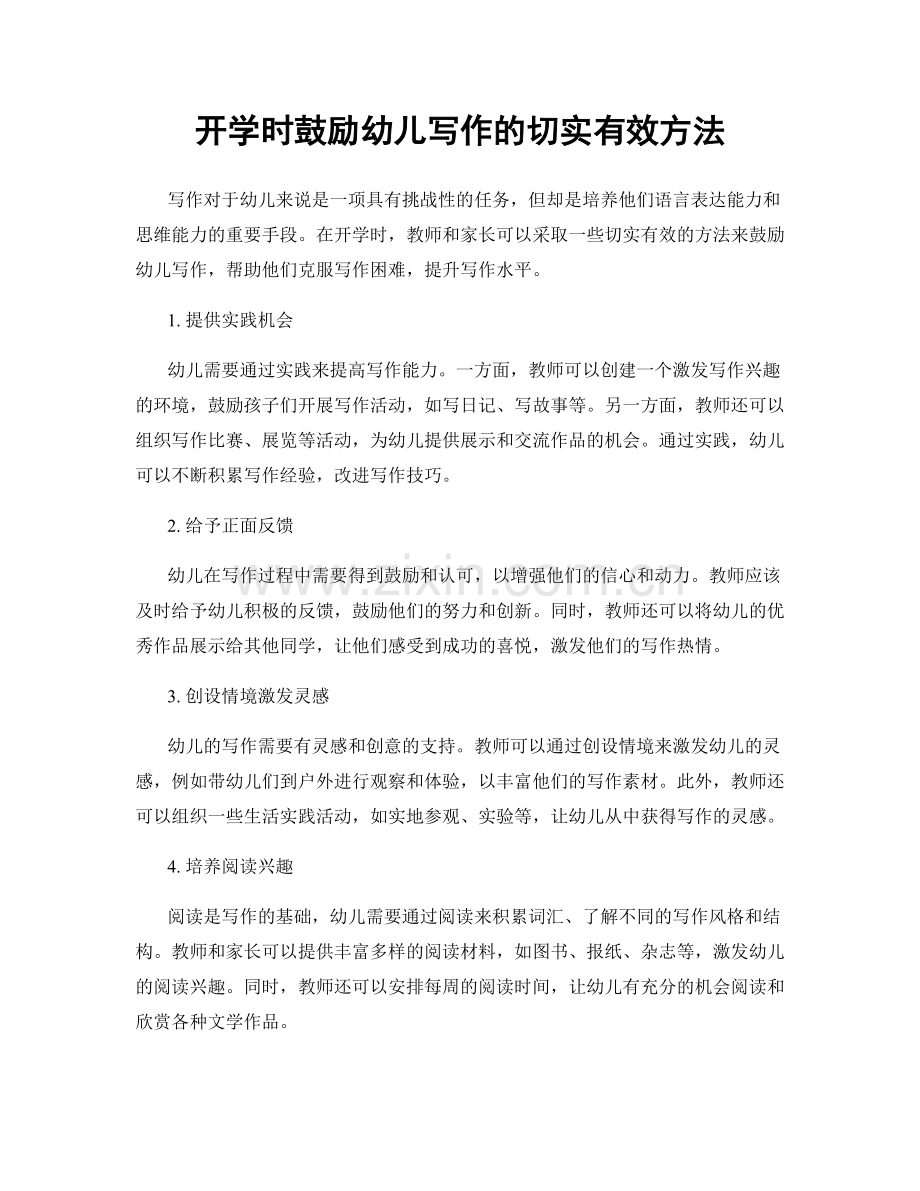 开学时鼓励幼儿写作的切实有效方法.docx_第1页