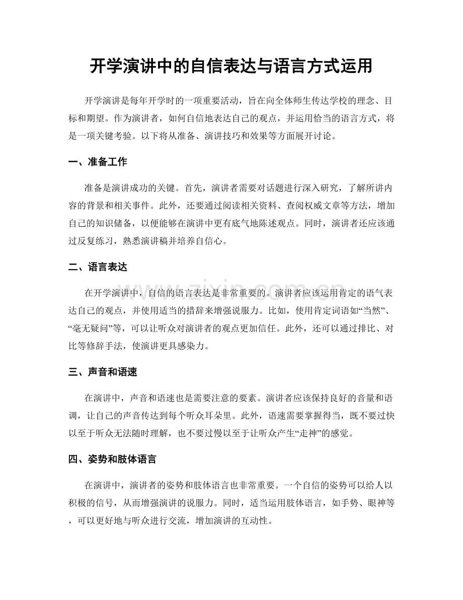 开学演讲中的自信表达与语言方式运用.docx_第1页