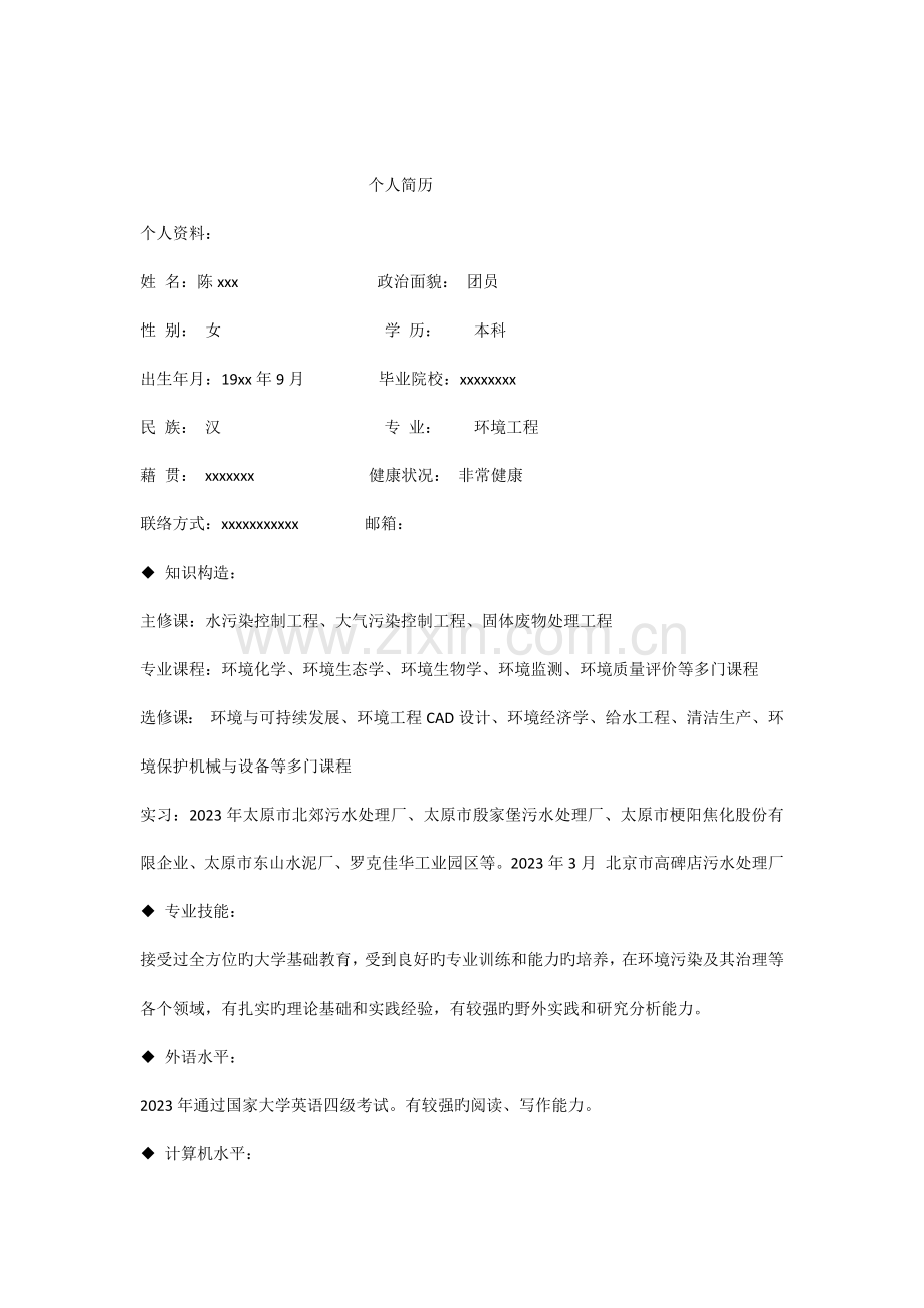 环境工程专业个人简历模板.docx_第1页