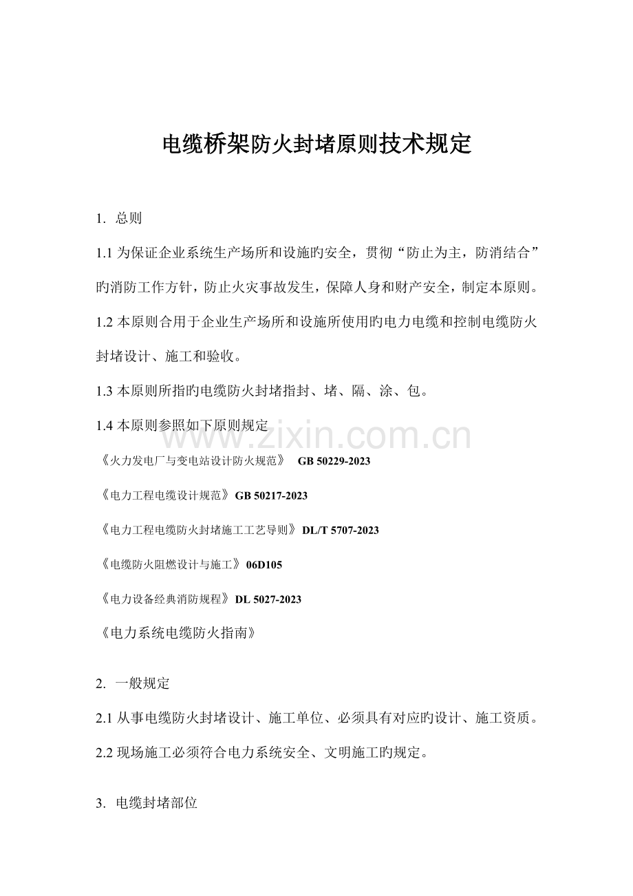 电缆桥架防火封堵标准技术要求.doc_第1页