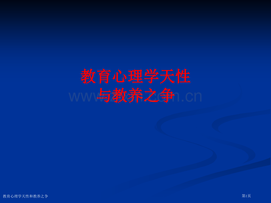 教育心理学天性和教养之争.pptx_第1页