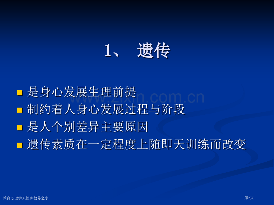 教育心理学天性和教养之争.pptx_第2页