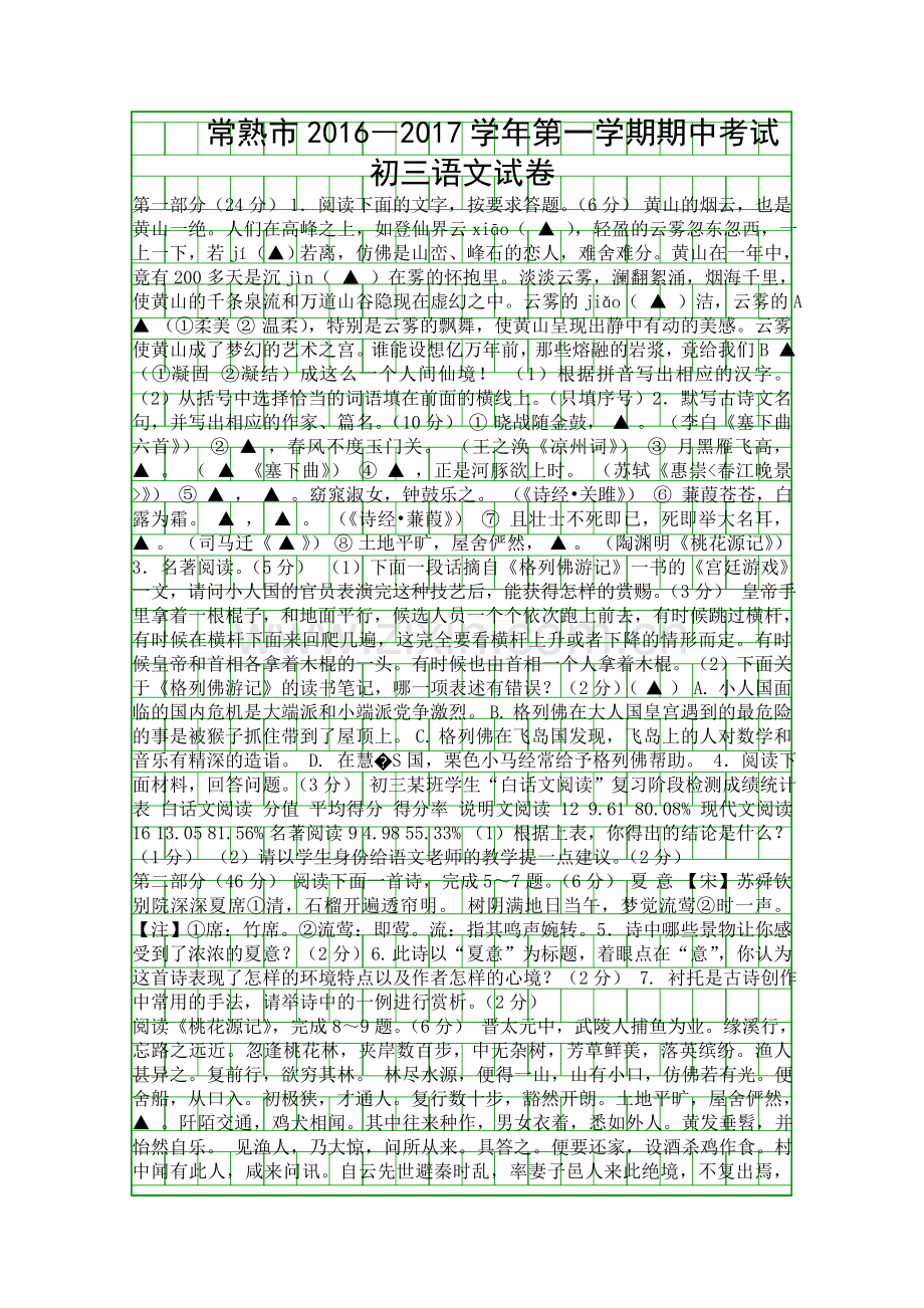 2016-第一学期初三语文上册期中试卷附答案.docx_第1页