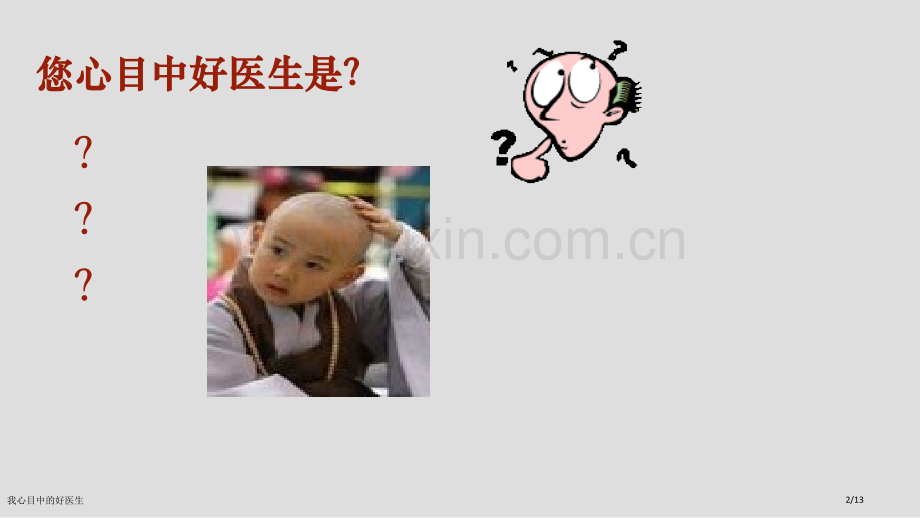 我心目中的好医生.pptx_第2页