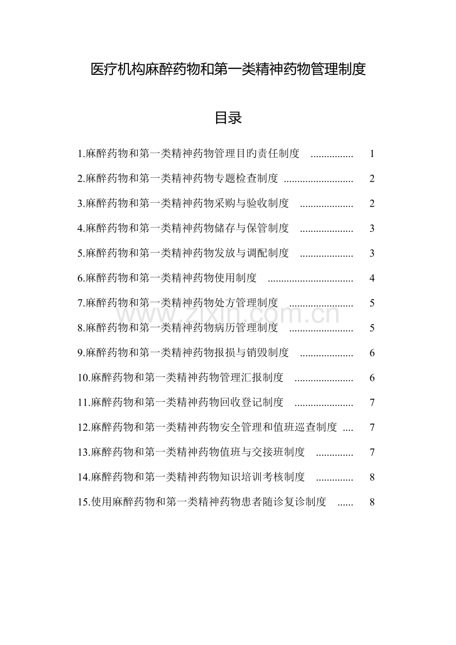 麻醉药品第一类精神药品管理制度总结.doc_第1页
