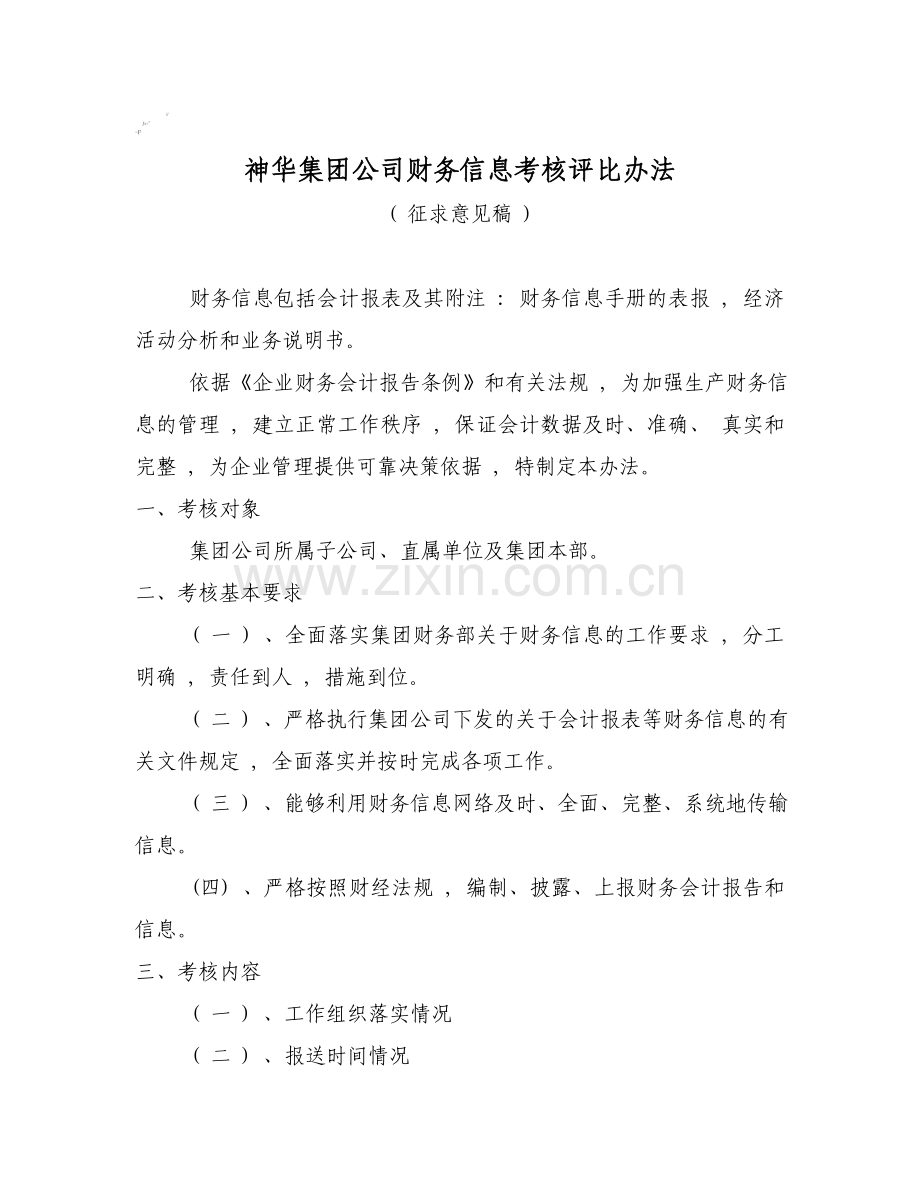 0055神滑集团公司财务信息考核评比办法.doc_第1页