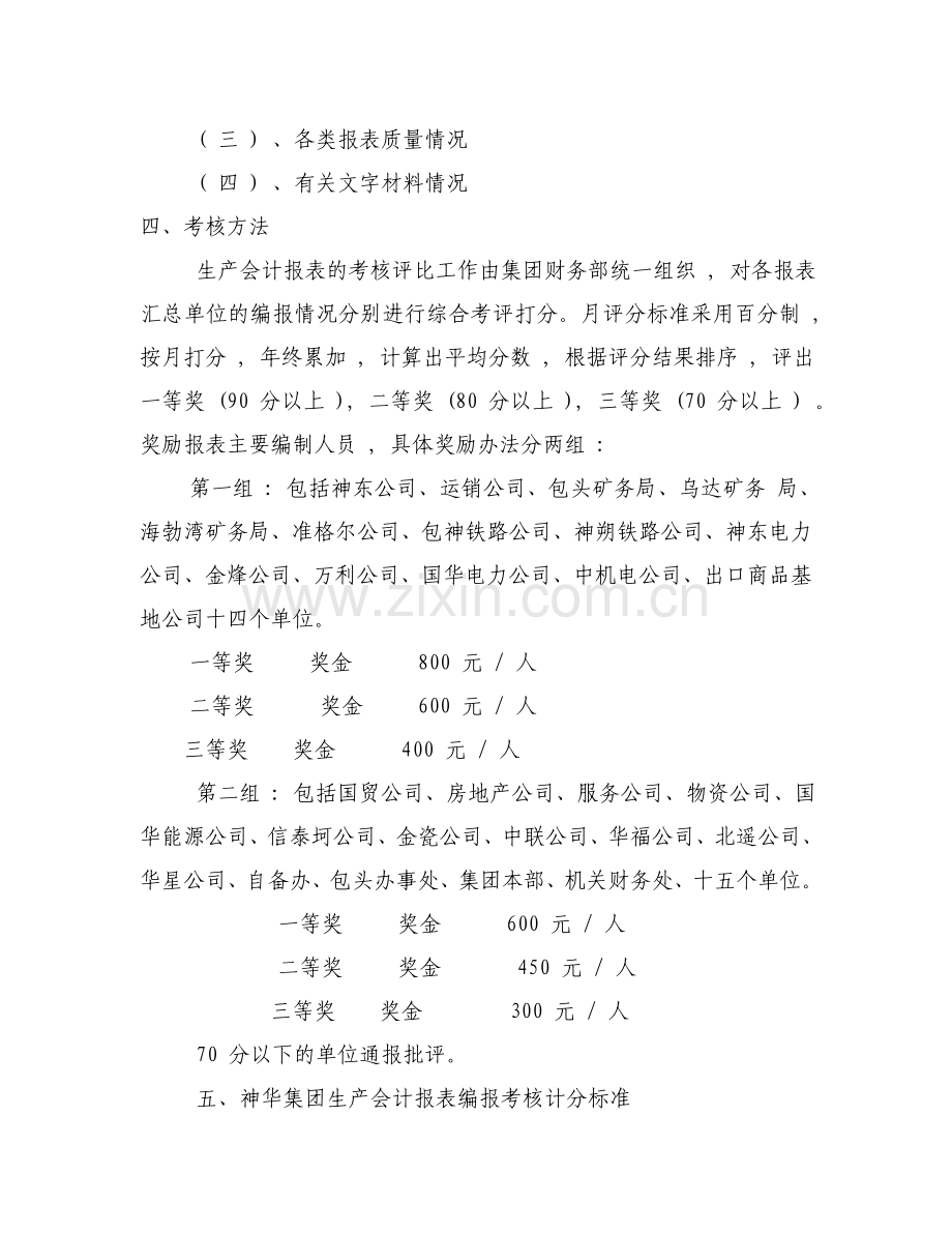 0055神滑集团公司财务信息考核评比办法.doc_第2页