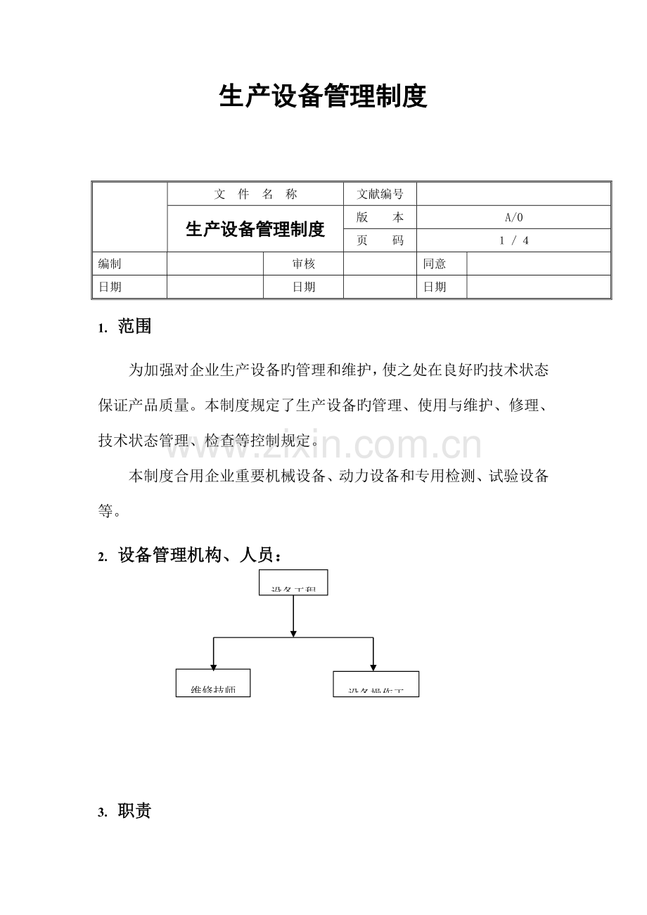 食品公司生产设备管理制度.doc_第1页