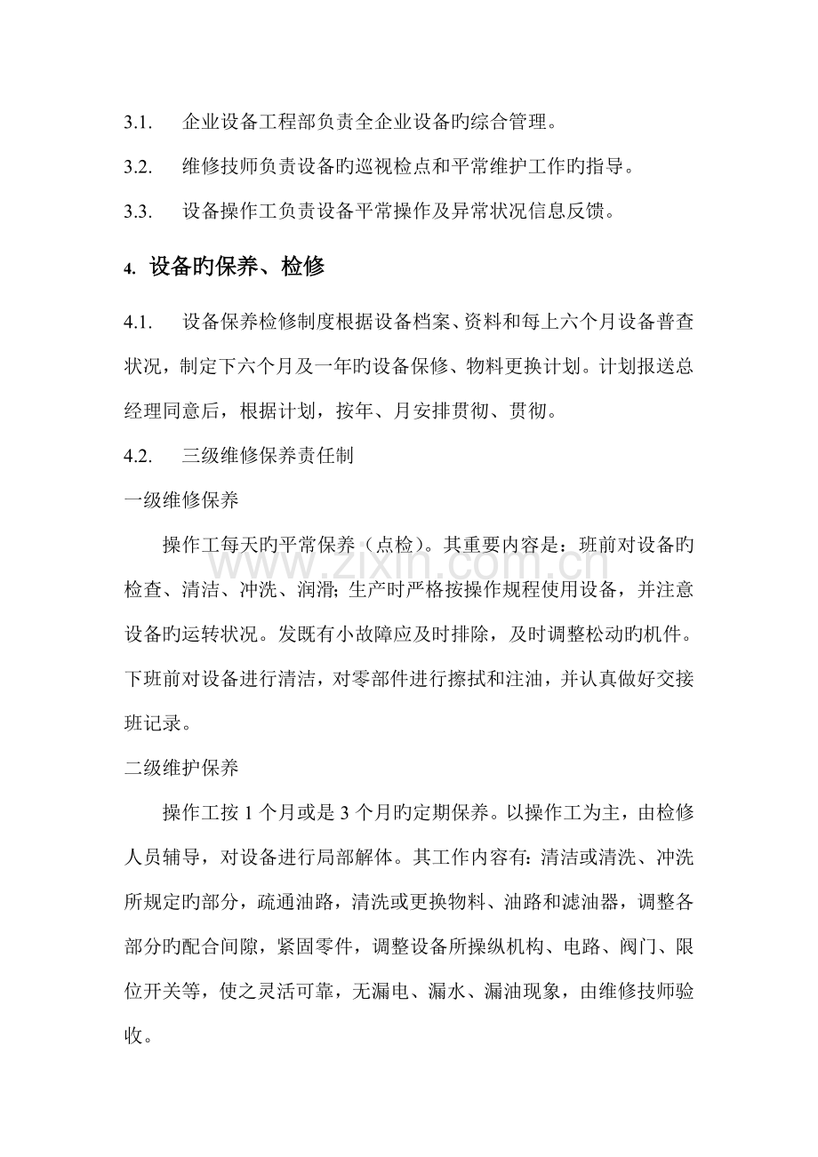 食品公司生产设备管理制度.doc_第2页