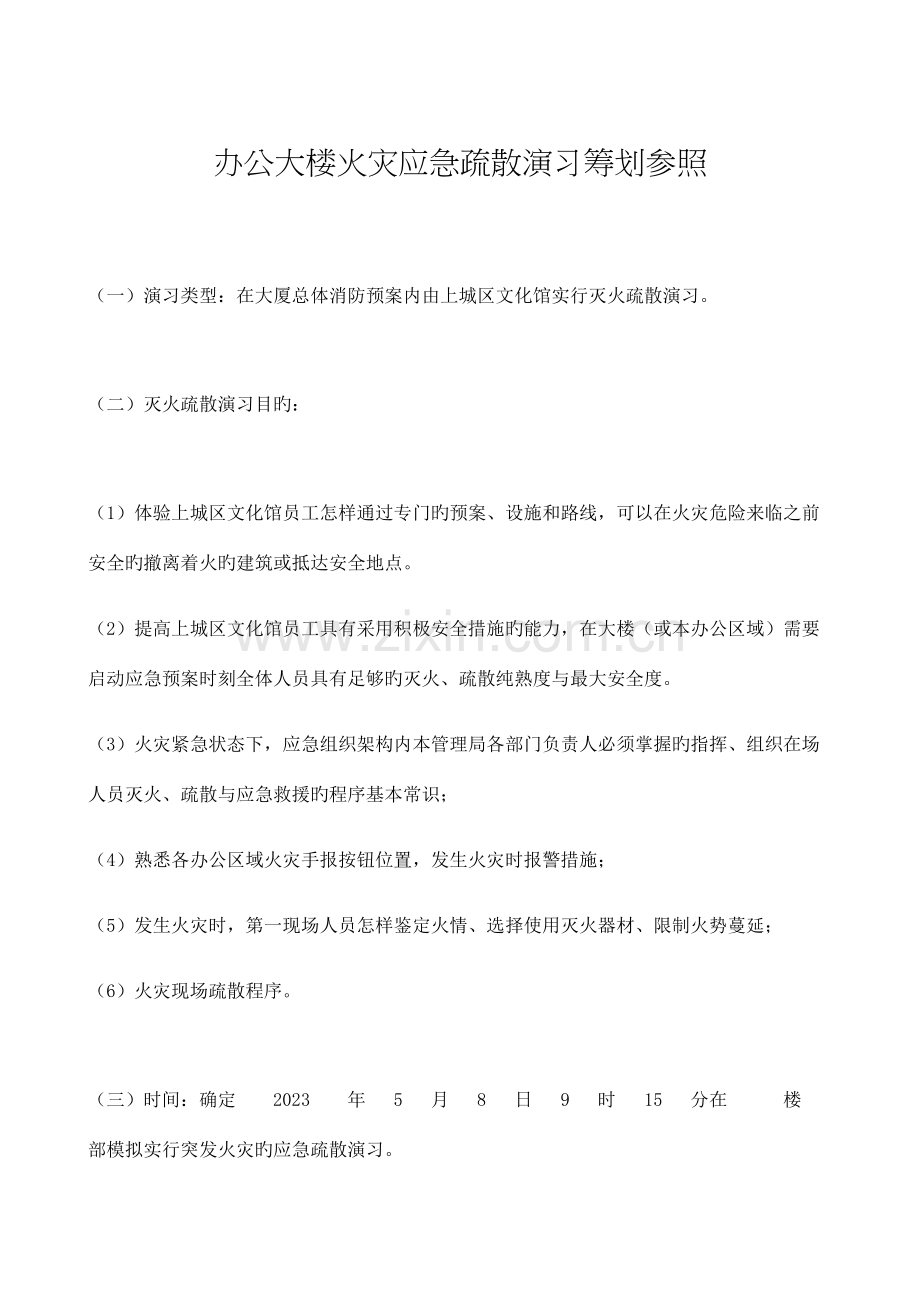 灭火疏散演习策划方案.docx_第1页