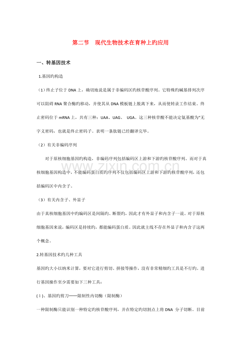 高中生物现代生物技术在育种上的应用文字素材新选修.doc_第1页