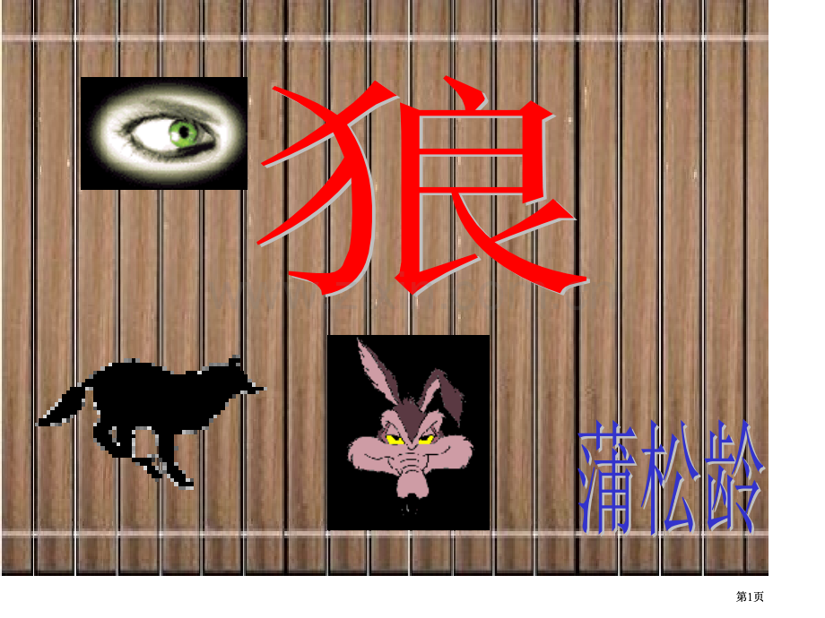 狼蒲松龄直观教学市公开课金奖市赛课一等奖课件.pptx_第1页