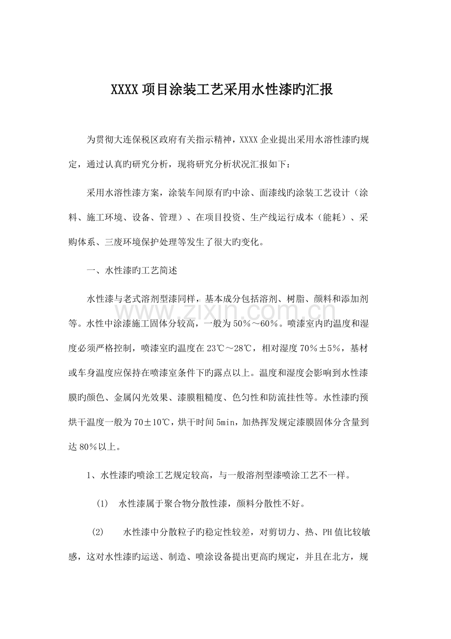 项目涂装工艺采用水性漆喷涂的报告.doc_第2页