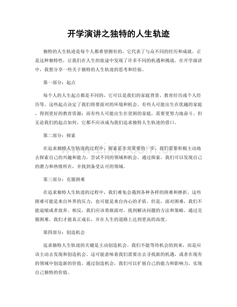 开学演讲之独特的人生轨迹.docx_第1页