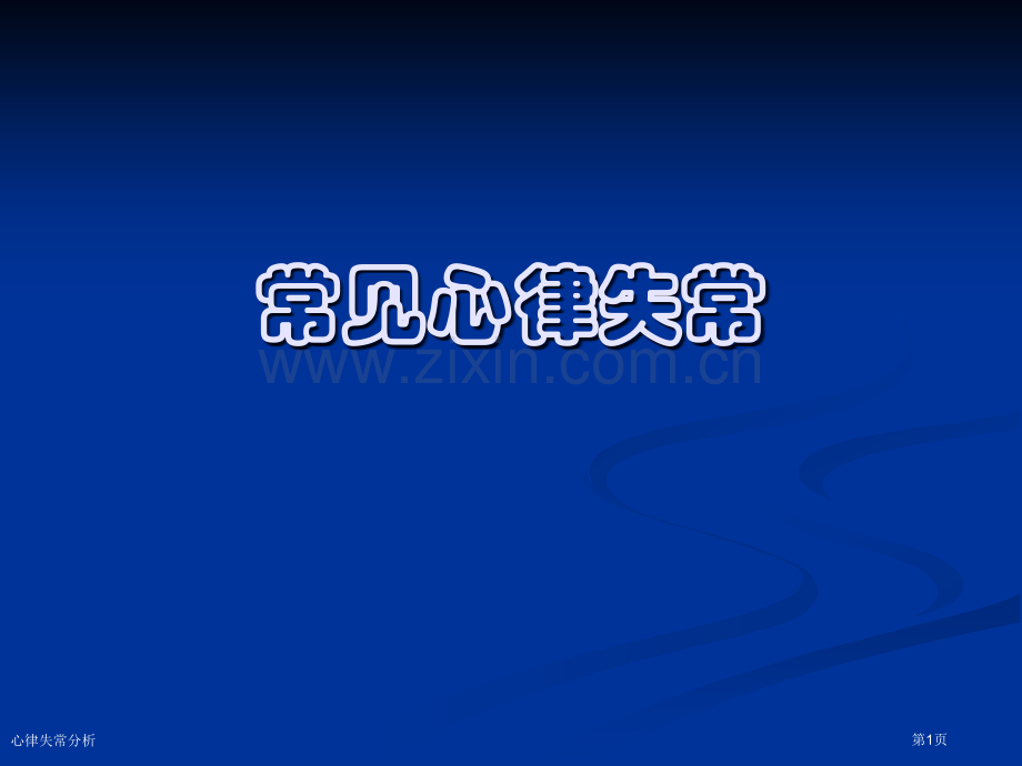 心律失常分析专家讲座.pptx_第1页