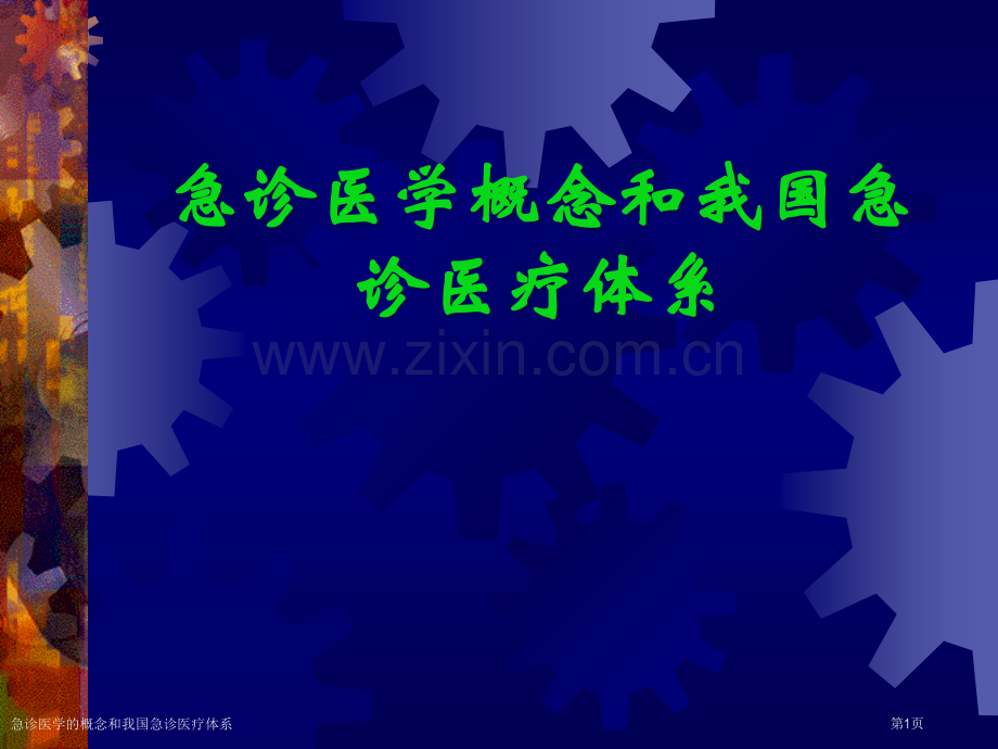 急诊医学的概念和我国急诊医疗体系专家讲座.pptx_第1页