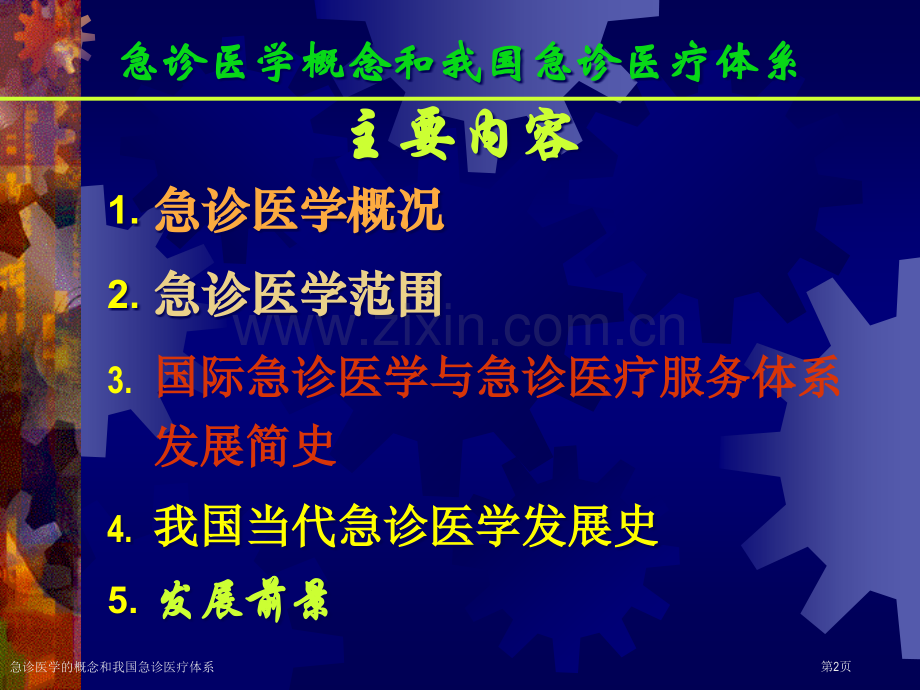 急诊医学的概念和我国急诊医疗体系专家讲座.pptx_第2页