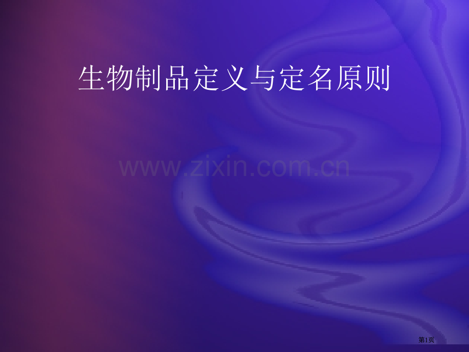 生物制品学公开课一等奖优质课大赛微课获奖课件.pptx_第1页