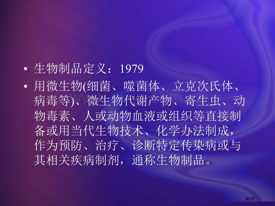 生物制品学公开课一等奖优质课大赛微课获奖课件.pptx_第2页