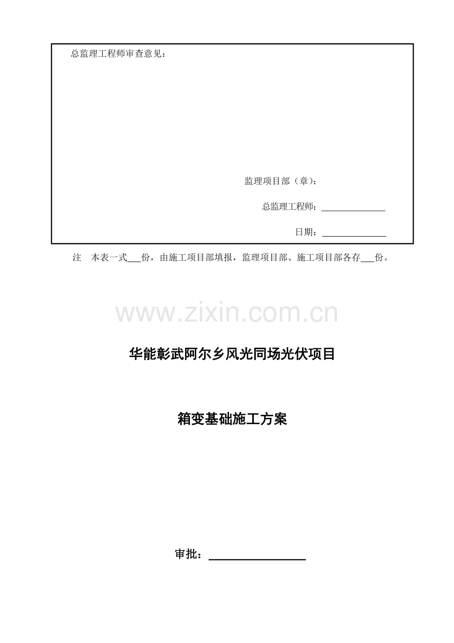 箱变基础施工方案.docx_第2页