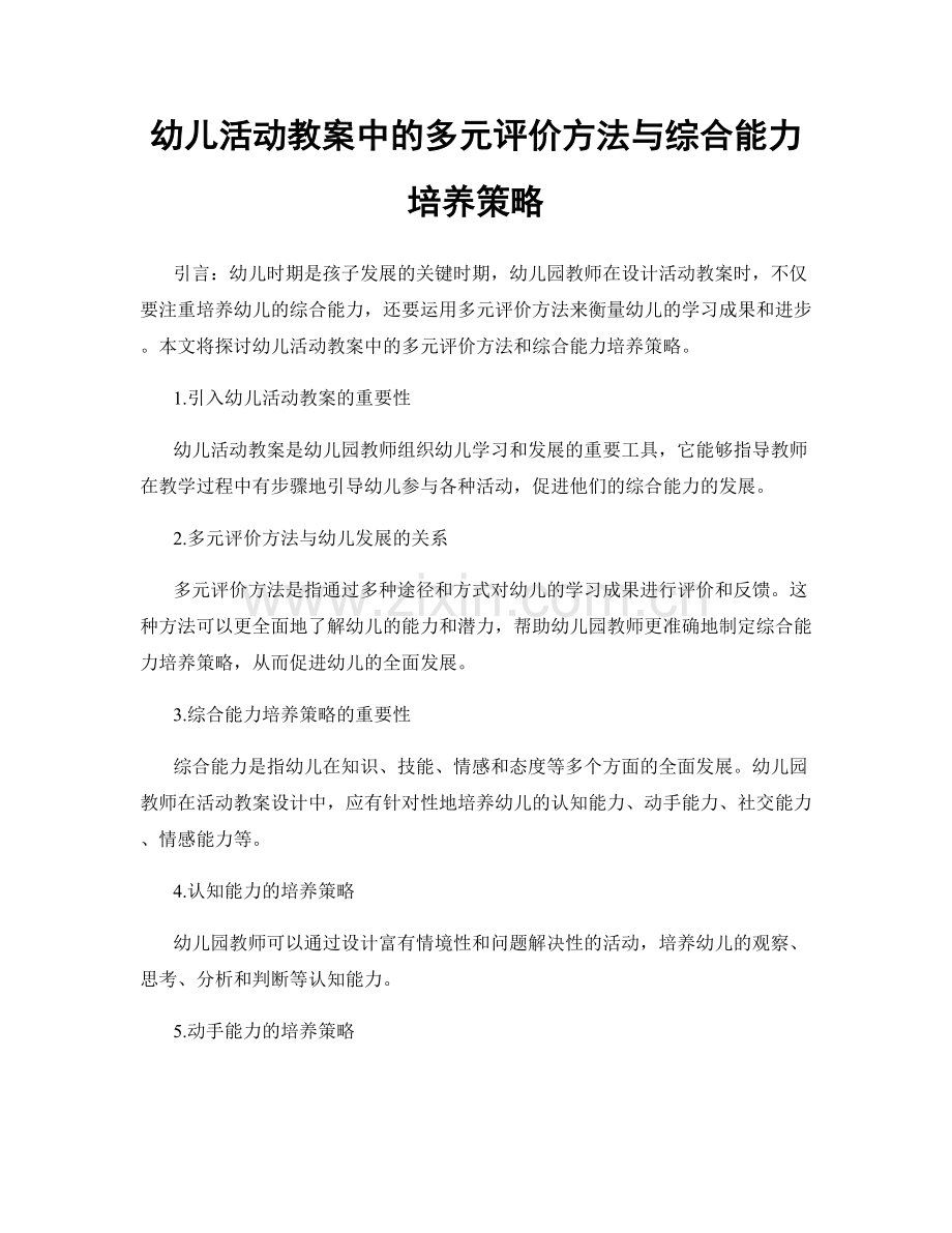 幼儿活动教案中的多元评价方法与综合能力培养策略.docx_第1页