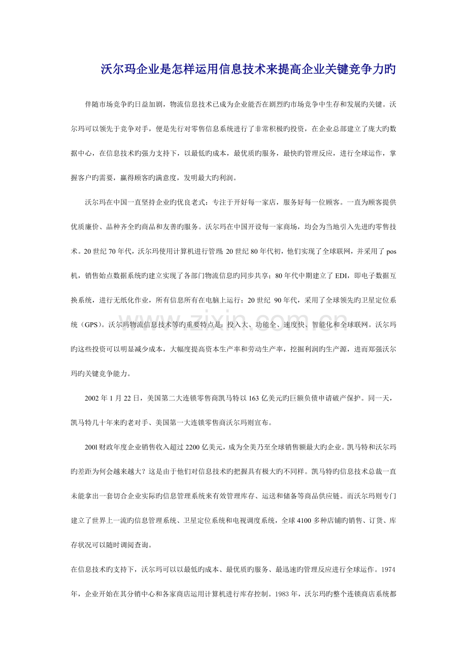 沃尔玛公司是如何利用信息技术来提高企业核心竞争力的.doc_第1页
