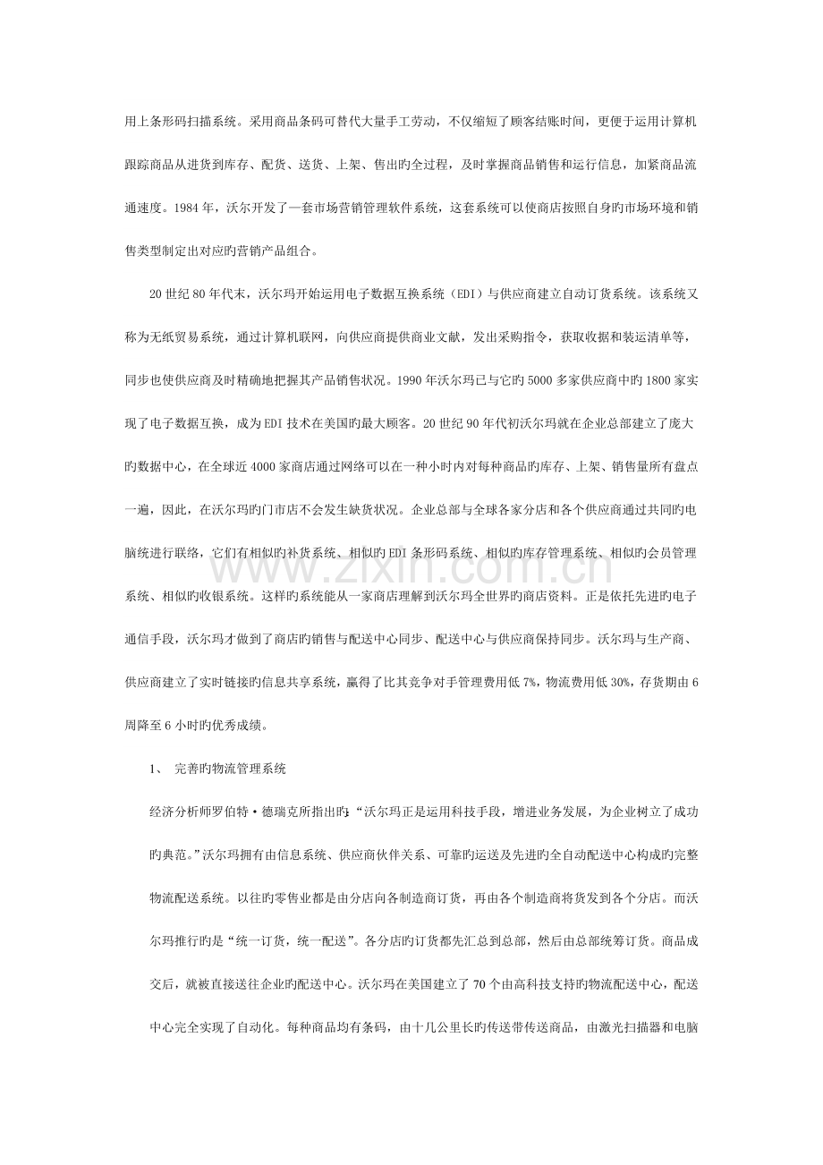 沃尔玛公司是如何利用信息技术来提高企业核心竞争力的.doc_第2页