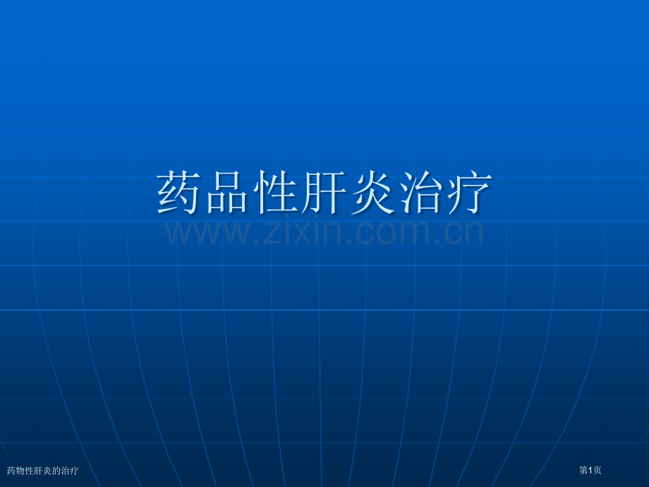 药物性肝炎的治疗专家讲座.pptx_第1页