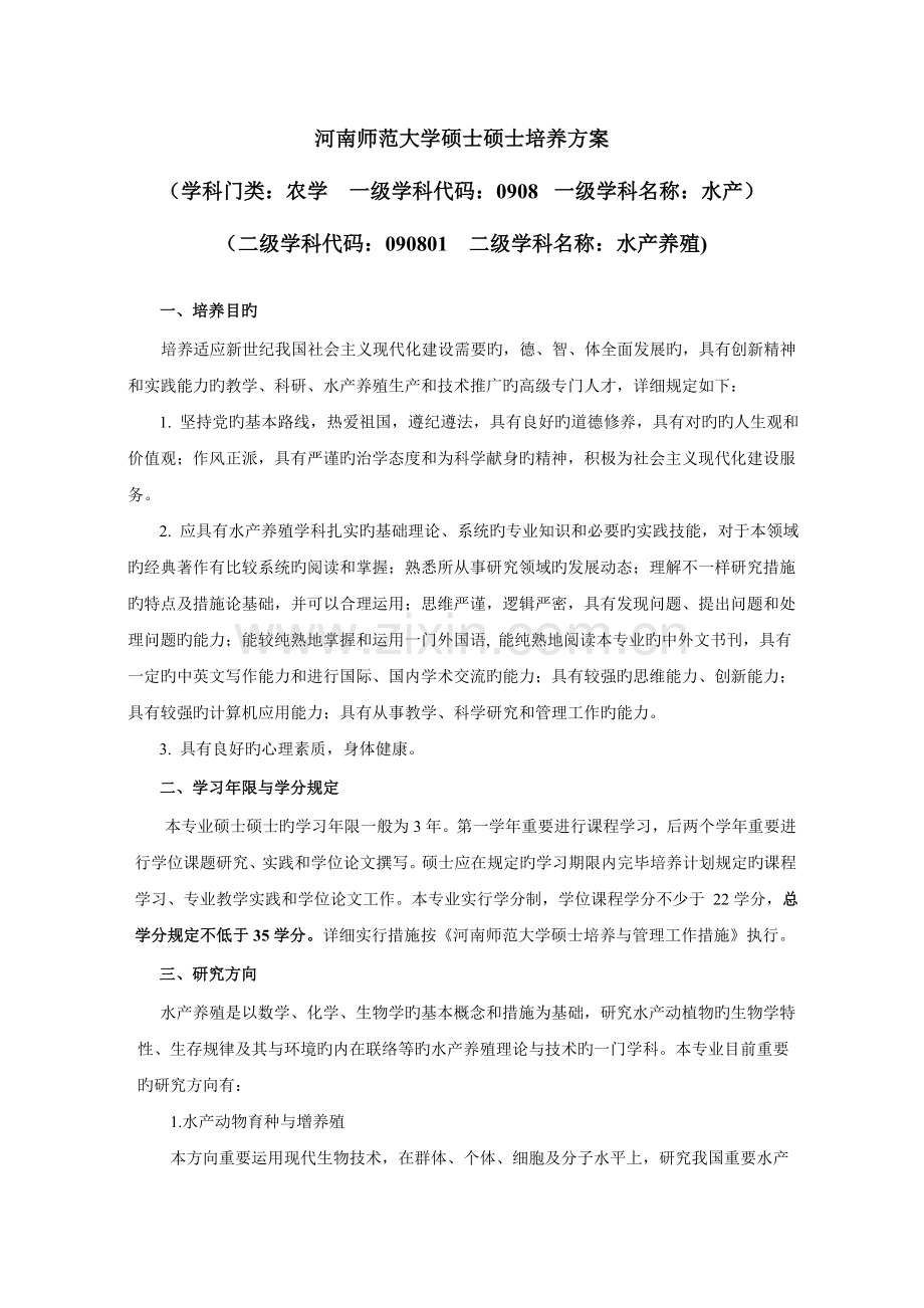 河南师范大学硕士研究生培养方案学科门类农学一级.docx_第1页