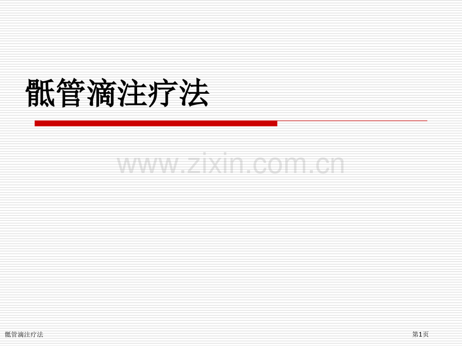 骶管滴注疗法.pptx_第1页