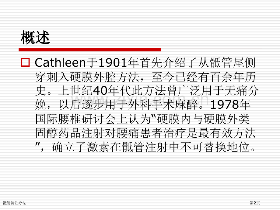 骶管滴注疗法.pptx_第2页