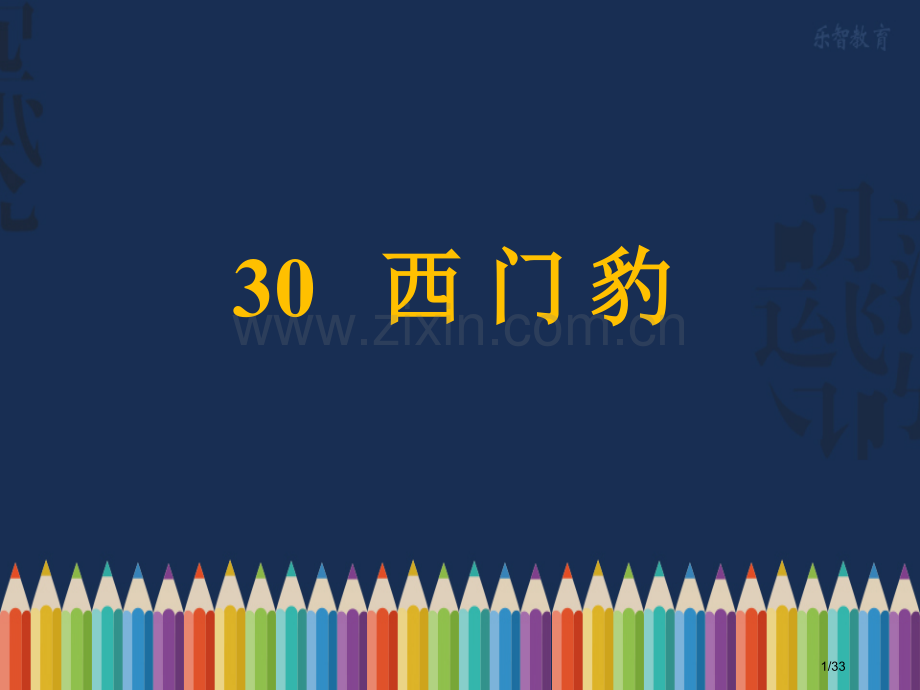 西门豹随堂1市名师优质课赛课一等奖市公开课获奖课件.pptx_第1页
