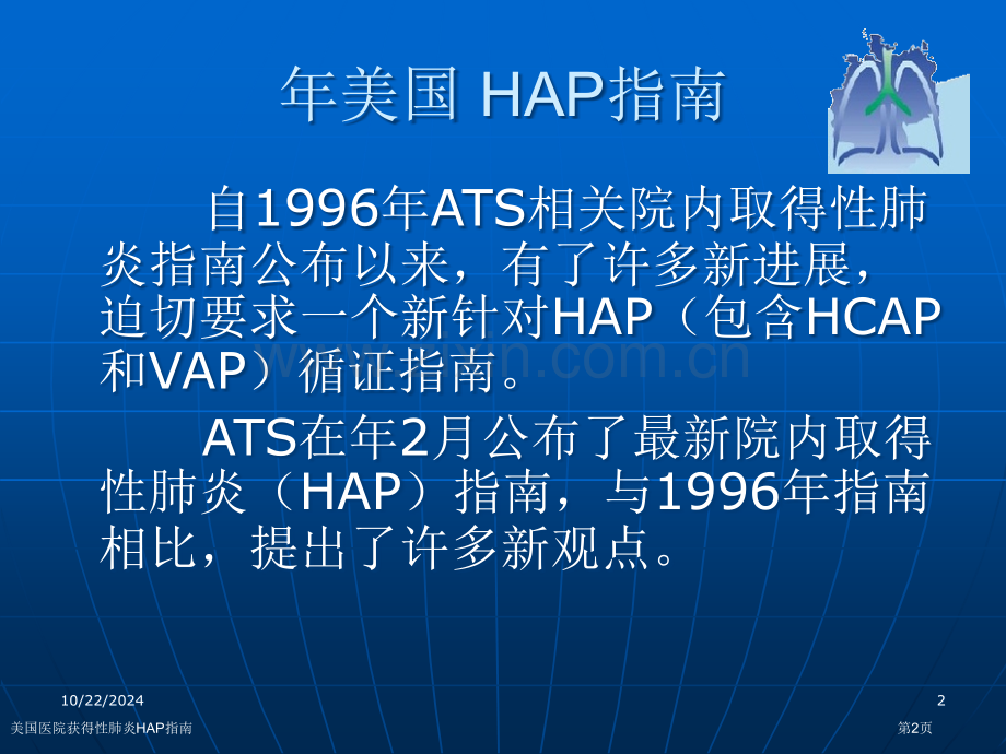 美国医院获得性肺炎HAP指南专家讲座.pptx_第2页