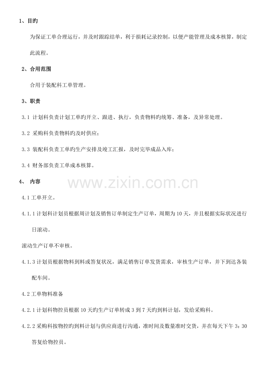 生产工单管理制度.doc_第1页